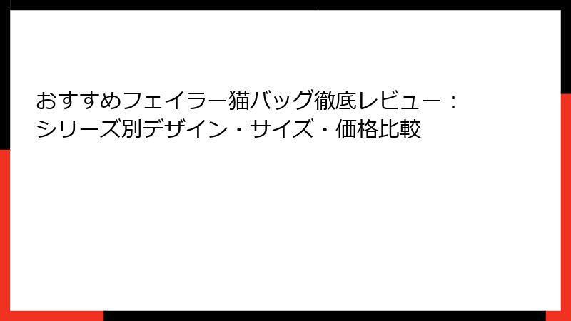 おすすめフェイラー猫バッグ徹底レビュー：シリーズ別デザイン・サイズ・価格比較