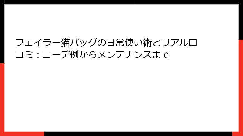 フェイラー猫バッグの日常使い術とリアル口コミ：コーデ例からメンテナンスまで