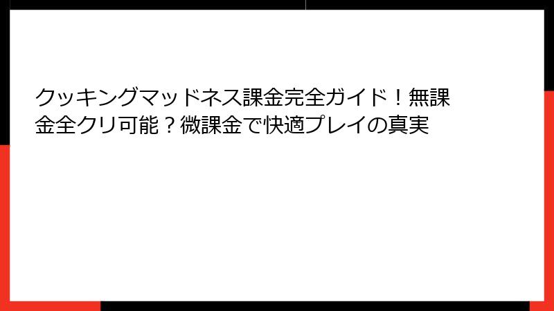 クッキングマッドネス課金完全ガイド！無課金全クリ可能？微課金で快適プレイの真実