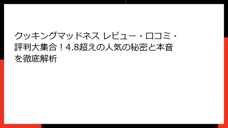 クッキングマッドネス レビュー・口コミ・評判大集合！4.8超えの人気の秘密と本音を徹底解析