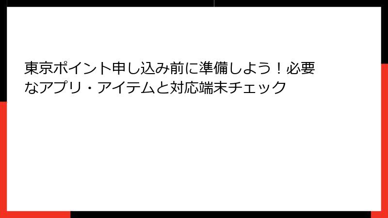 東京ポイント申し込み前に準備しよう！必要なアプリ・アイテムと対応端末チェック