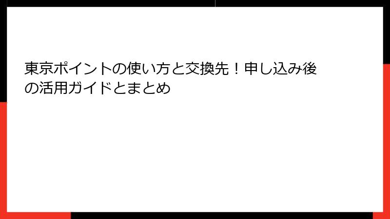 東京ポイントの使い方と交換先！申し込み後の活用ガイドとまとめ