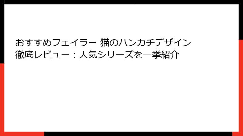 おすすめフェイラー 猫のハンカチデザイン徹底レビュー：人気シリーズを一挙紹介