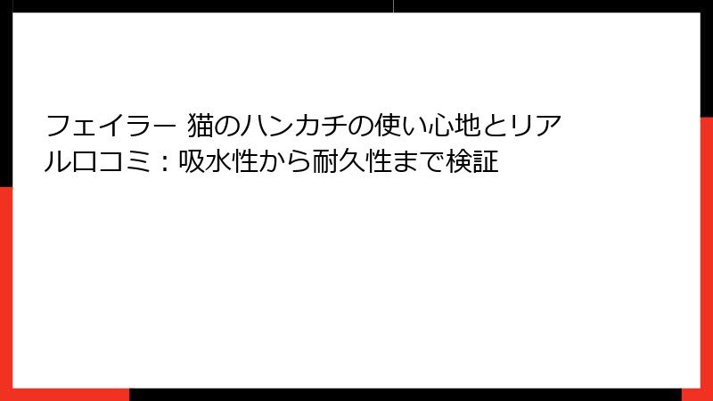フェイラー 猫のハンカチの使い心地とリアル口コミ：吸水性から耐久性まで検証