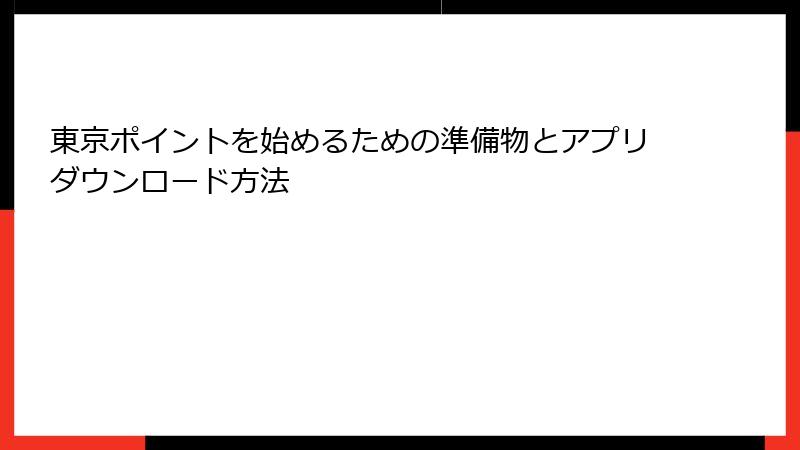 東京ポイントを始めるための準備物とアプリダウンロード方法