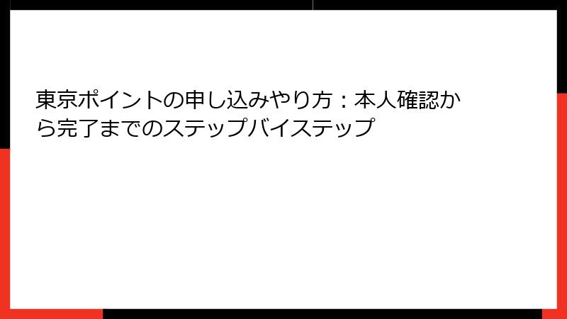 東京ポイントの申し込みやり方:本人確認から完了までのステップバイステップ
