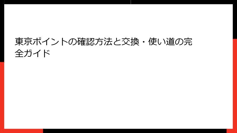 東京ポイントの確認方法と交換・使い道の完全ガイド