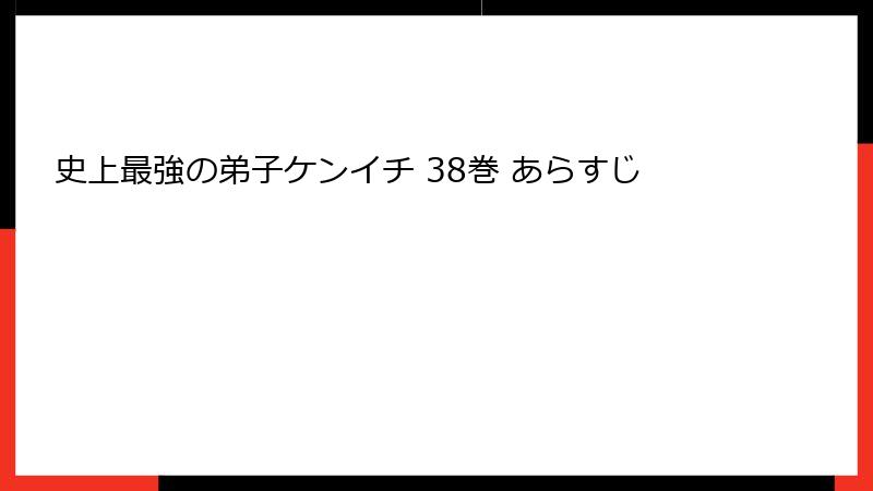 史上最強の弟子ケンイチ 38巻 あらすじ