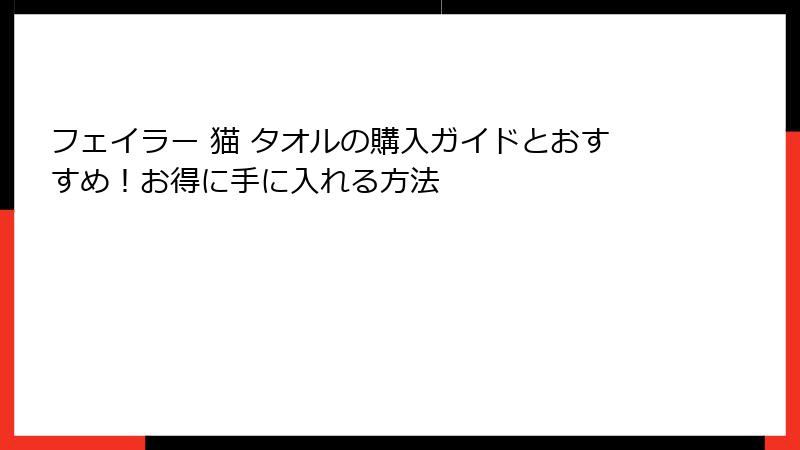 フェイラー 猫 タオルの購入ガイドとおすすめ！お得に手に入れる方法