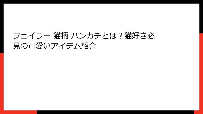 フェイラー 猫柄 ハンカチとは？猫好き必見の可愛いアイテム紹介
