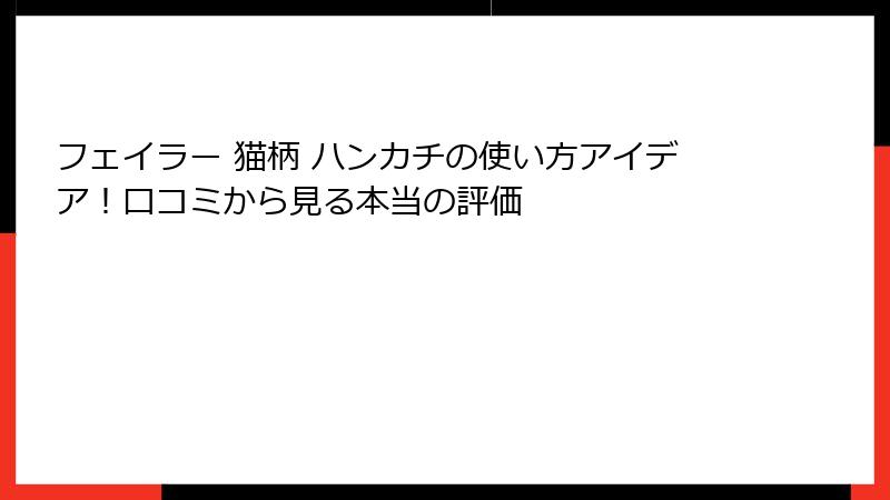 フェイラー 猫柄 ハンカチの使い方アイデア！口コミから見る本当の評価
