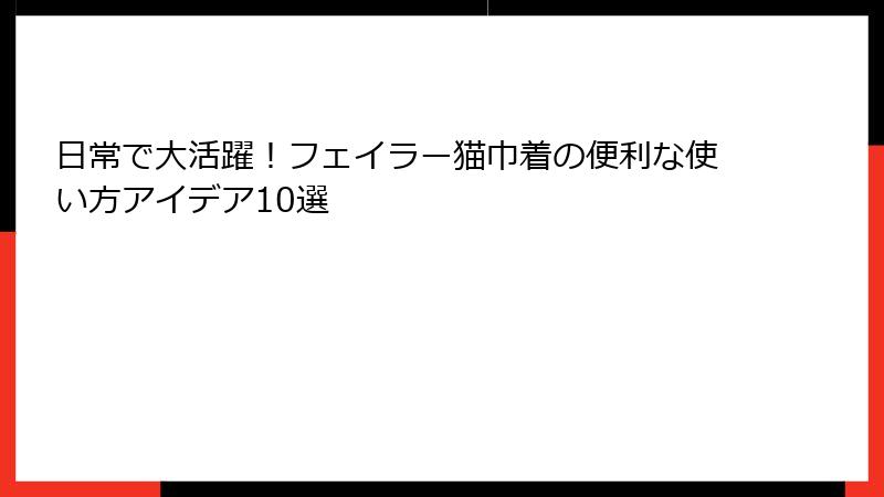 日常で大活躍！フェイラー猫巾着の便利な使い方アイデア10選