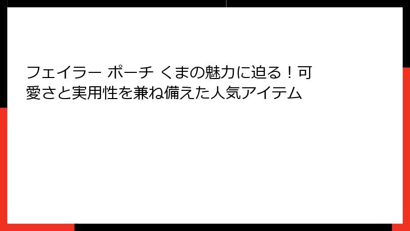 フェイラー ポーチ くまの魅力に迫る！可愛さと実用性を兼ね備えた人気アイテム