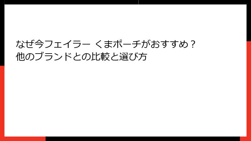 なぜ今フェイラー くまポーチがおすすめ？他のブランドとの比較と選び方