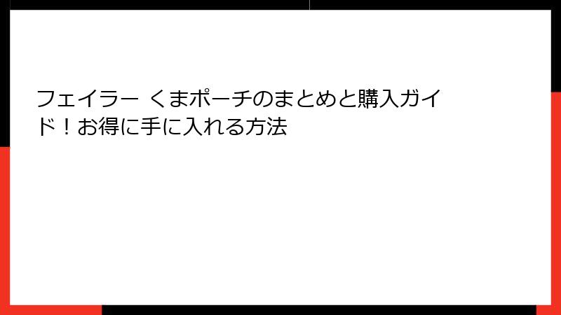 フェイラー くまポーチのまとめと購入ガイド！お得に手に入れる方法