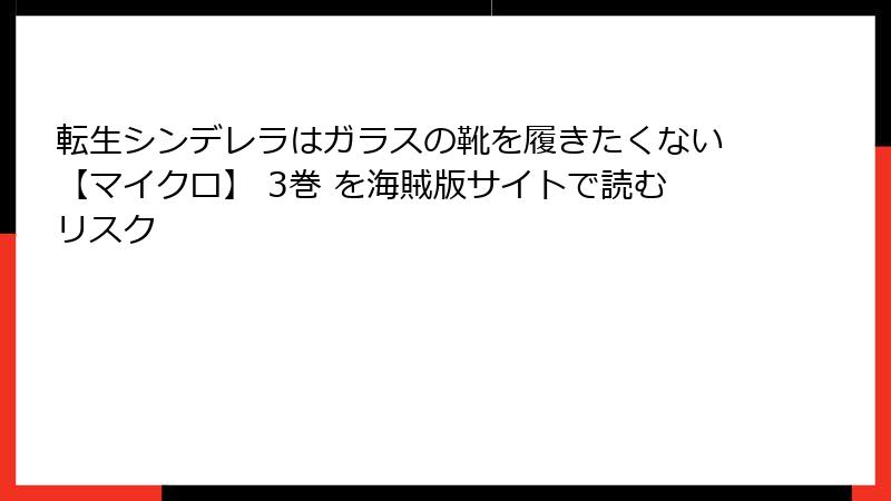 転生シンデレラはガラスの靴を履きたくない【マイクロ】 3巻 を海賊版サイトで読むリスク