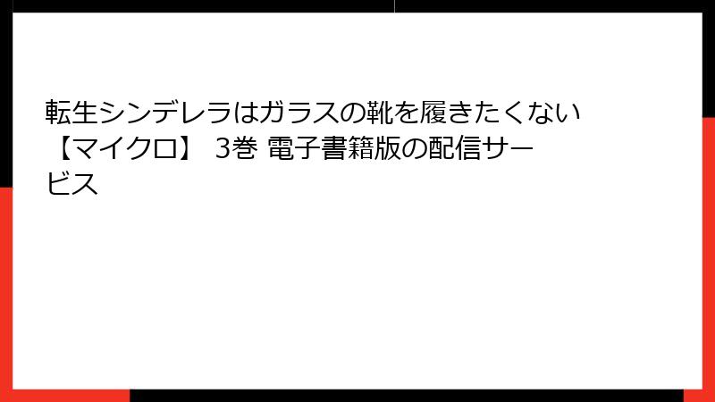 転生シンデレラはガラスの靴を履きたくない【マイクロ】 3巻 電子書籍版の配信サービス