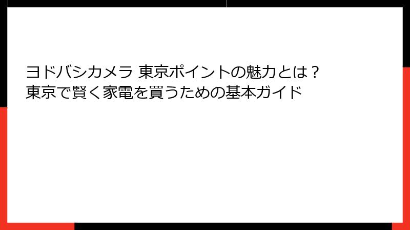 ヨドバシカメラ 東京ポイントの魅力とは？東京で賢く家電を買うための基本ガイド