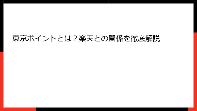 東京ポイントとは?楽天との関係を徹底解説