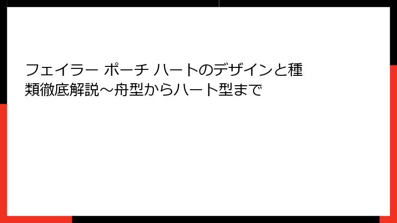 フェイラー ポーチ ハートのデザインと種類徹底解説～舟型からハート型まで