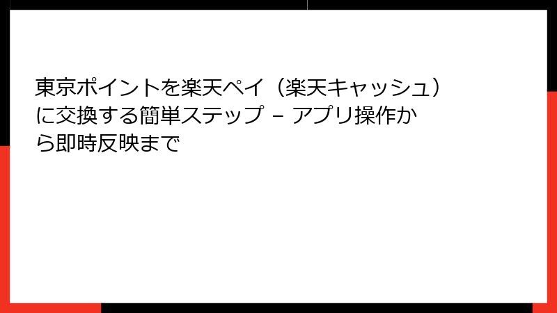 東京ポイントを楽天ペイ（楽天キャッシュ）に交換する簡単ステップ – アプリ操作から即時反映まで