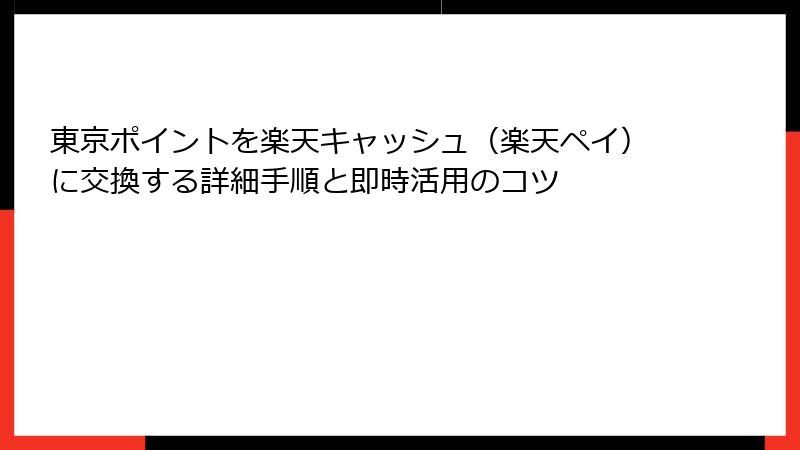 東京ポイントを楽天キャッシュ（楽天ペイ）に交換する詳細手順と即時活用のコツ