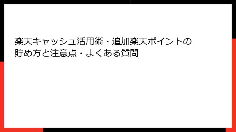 楽天キャッシュ活用術・追加楽天ポイントの貯め方と注意点・よくある質問