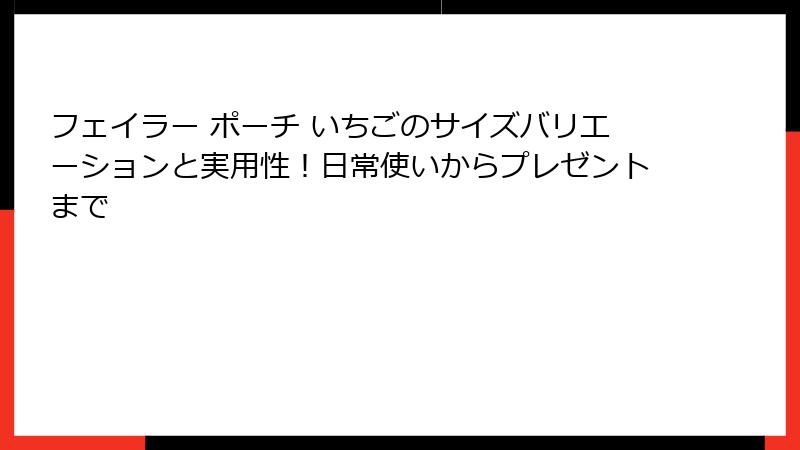 フェイラー ポーチ いちごのサイズバリエーションと実用性！日常使いからプレゼントまで