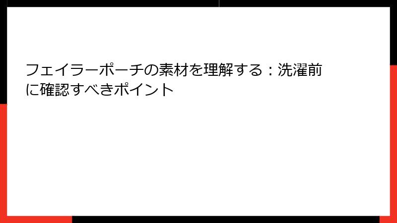 フェイラーポーチの素材を理解する：洗濯前に確認すべきポイント
