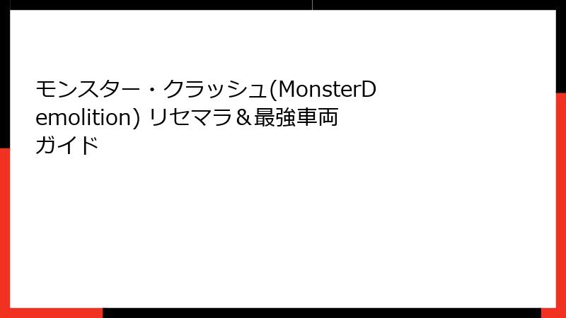 モンスター・クラッシュ(MonsterDemolition) リセマラ＆最強車両ガイド