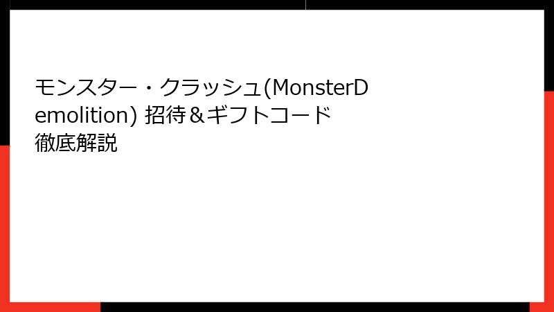 モンスター・クラッシュ(MonsterDemolition) 招待＆ギフトコード徹底解説
