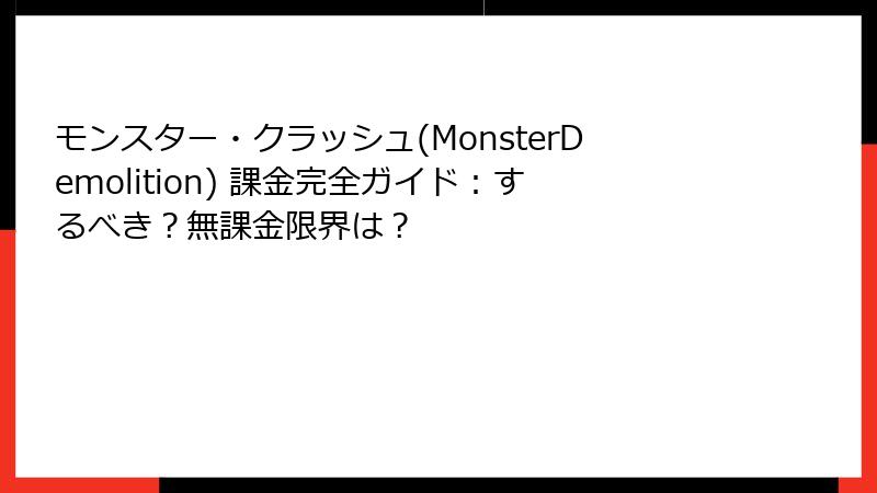 モンスター・クラッシュ(MonsterDemolition) 課金完全ガイド：するべき？無課金限界は？
