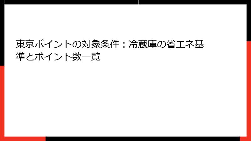 東京ポイントの対象条件：冷蔵庫の省エネ基準とポイント数一覧