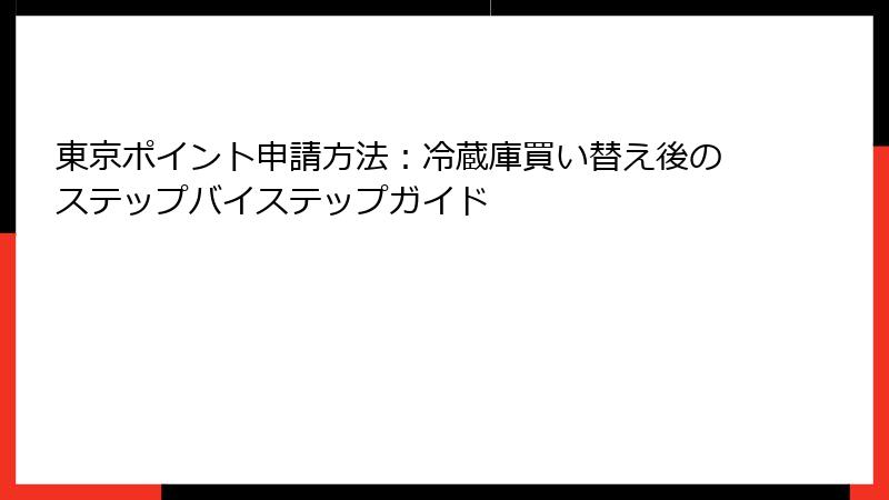 東京ポイント申請方法：冷蔵庫買い替え後のステップバイステップガイド
