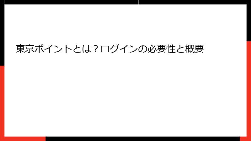 東京ポイントとは？ログインの必要性と概要