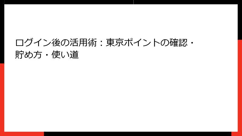 ログイン後の活用術：東京ポイントの確認・貯め方・使い道