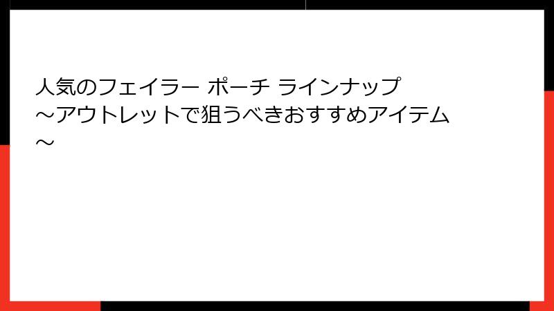 人気のフェイラー ポーチ ラインナップ 〜アウトレットで狙うべきおすすめアイテム〜