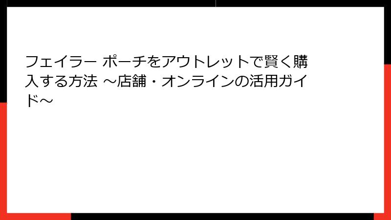 フェイラー ポーチをアウトレットで賢く購入する方法 〜店舗・オンラインの活用ガイド〜