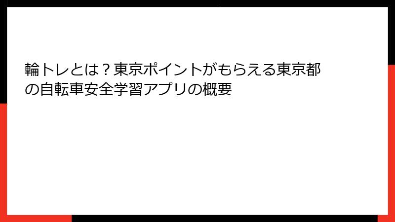 輪トレとは？東京ポイントがもらえる東京都の自転車安全学習アプリの概要