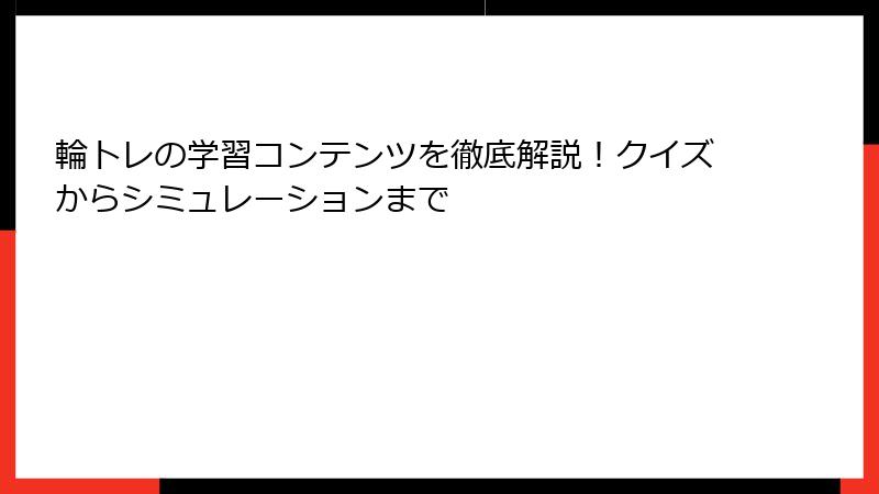 輪トレの学習コンテンツを徹底解説！クイズからシミュレーションまで