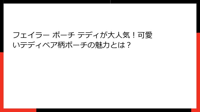 フェイラー ポーチ テディが大人気！可愛いテディベア柄ポーチの魅力とは？