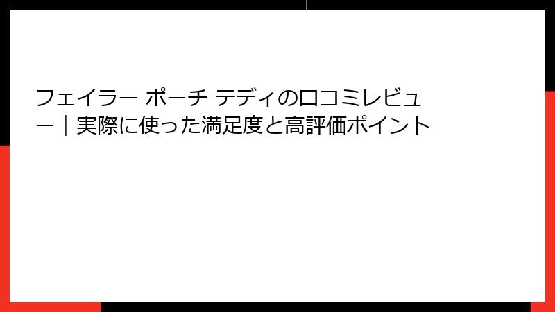 フェイラー ポーチ テディの口コミレビュー｜実際に使った満足度と高評価ポイント