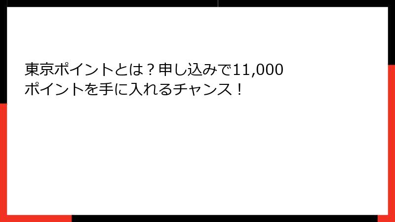 東京ポイントとは？申し込みで11,000ポイントを手に入れるチャンス！
