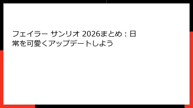フェイラー サンリオ 2026まとめ：日常を可愛くアップデートしよう