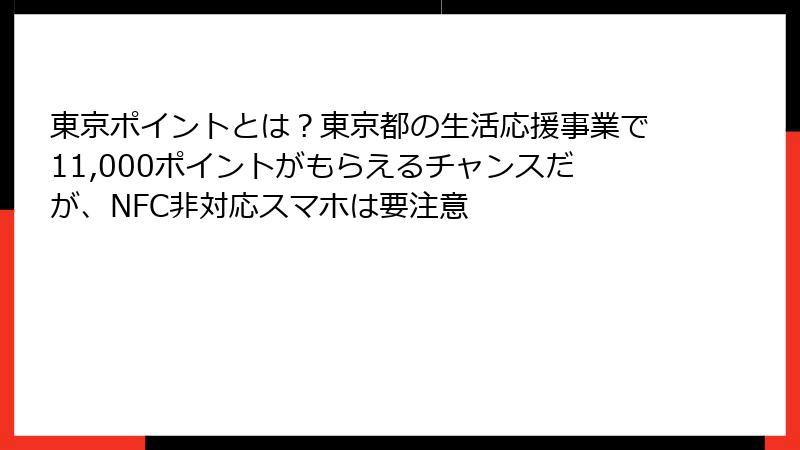 東京ポイントとは？東京都の生活応援事業で11,000ポイントがもらえるチャンスだが、NFC非対応スマホは要注意