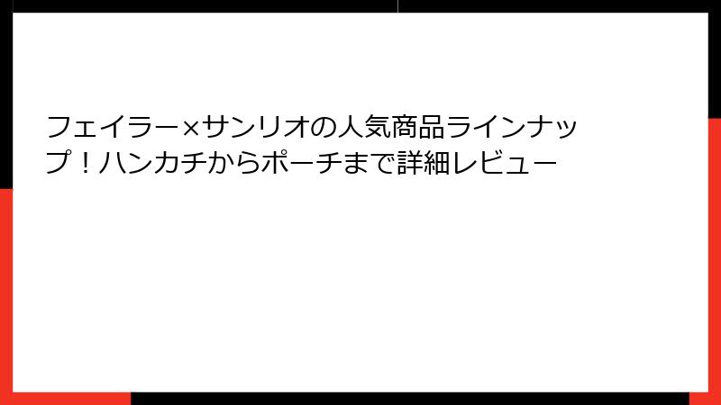 フェイラー×サンリオの人気商品ラインナップ！ハンカチからポーチまで詳細レビュー