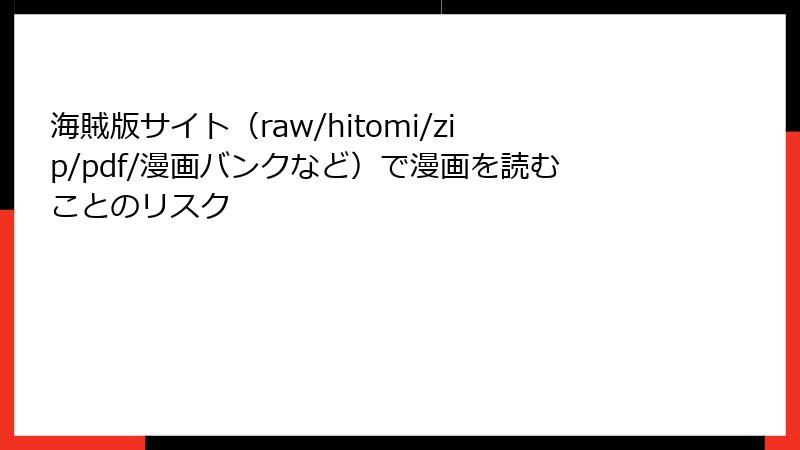 海賊版サイト（raw/hitomi/zip/pdf/漫画バンクなど）で漫画を読むことのリスク
