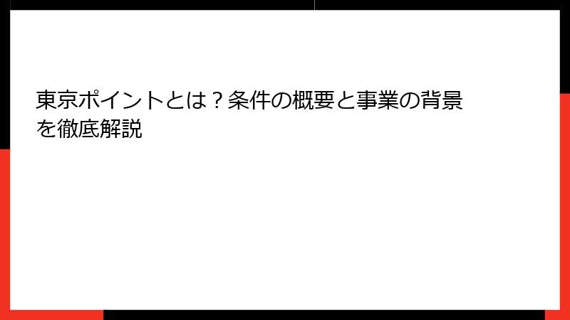 東京ポイントとは？条件の概要と事業の背景を徹底解説