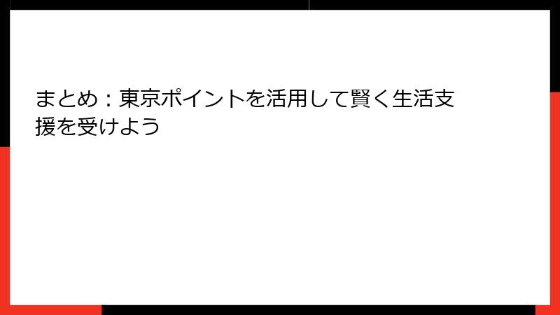 まとめ：東京ポイントを活用して賢く生活支援を受けよう