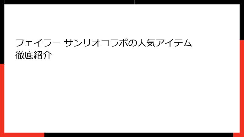フェイラー サンリオコラボの人気アイテム徹底紹介